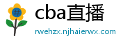 cba直播